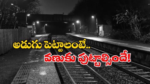 Haunted Railway Stations: ప్రపంచంలో అత్యంత భయంకరమైన రైల్వే స్టేషన్లు.. ఇందులో మన స్టేషన్లు కూడా ఉన్నాయండోయ్!