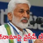 Vijayasai Reddy: విజయసాయిరెడ్డి రాజీనామాపై స్పందించిన వైసీపీ..