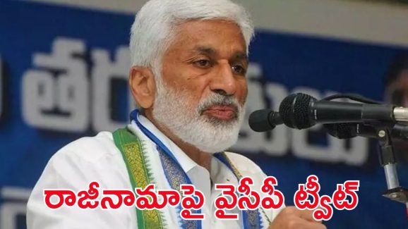 Vijayasai Reddy: విజయసాయిరెడ్డి రాజీనామాపై స్పందించిన వైసీపీ..