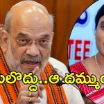Sharmila on Amit Shah: అమిత్ షాపై షర్మిల రుసరుస.. ఊసరవెల్లి మాటలొద్దు, దర్యాప్తుకు సిద్ధమేనా?