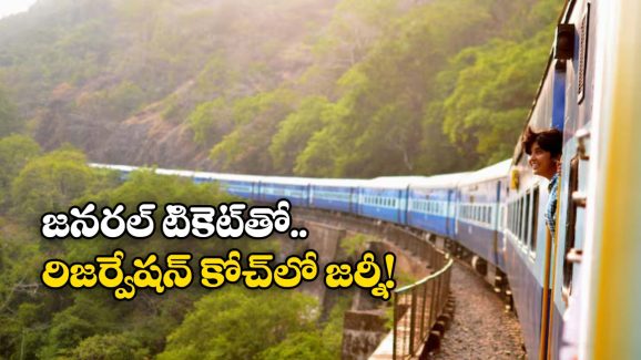 Train Ticket Rules: జనరల్ టికెట్ తీసుకొని రిజర్వేషన్ కోచ్ లో వెళ్లొచ్చు, సింఫుల్ గా ఇలా చేస్తే సరిపోతుంది!