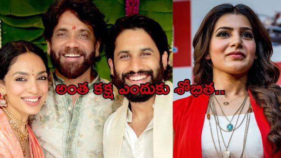 Akkineni Family: సమంత చివరి జ్ఞాపకాలను కూడా చెరిపేసిన శోభిత.. ఏం చేసిందంటే..?