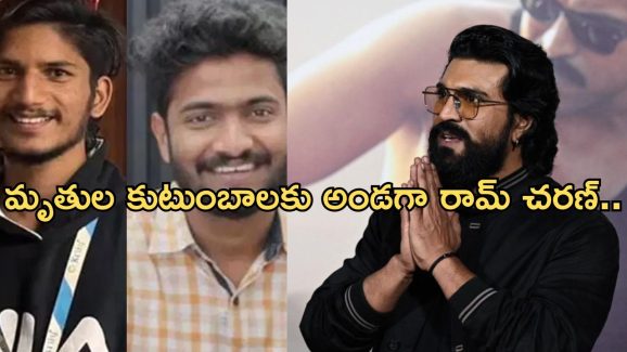 Game Changer: పెద్ద మనసు చాటుకున్న రామ్ చరణ్.. మృతుల కుటుంబాలకు ఆర్థిక సహాయం..!