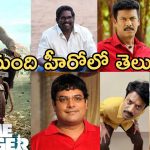 Game Changer: గేమ్ ఛేంజర్ లో మొత్తం ఎంతమంది హీరోలు నటించారో తెలుసా..?