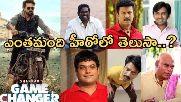 Game Changer: గేమ్ ఛేంజర్ లో మొత్తం ఎంతమంది హీరోలు నటించారో తెలుసా..?