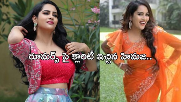 Bigg Boss Himaja : బ్రేకప్ పై క్లారిటీ ఇచ్చిన హిమజ.. ఏమన్నారంటే..?