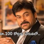 Chiranjeevi: పెరుగుతున్న రేంజ్.. రెమ్యూనరేషన్ ఎన్ని కోట్లంటే..?