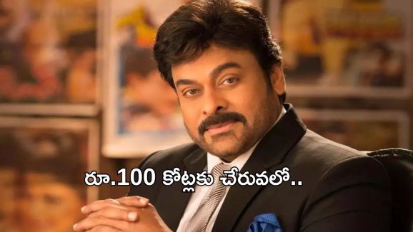 Chiranjeevi: పెరుగుతున్న రేంజ్.. రెమ్యూనరేషన్ ఎన్ని కోట్లంటే..?