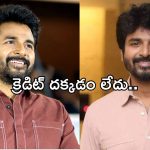 Siva Karthikeyan : సినిమా హిట్ అయితే నాకే క్రెడిట్ ఉండదు… స్టార్ హీరో షాకింగ్ కామెంట్స్