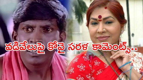 Kovai Sarala: వడివేలుపై ఊహించని కామెంట్స్.. ఆ బాధ భరించానంటూ ఎమోషనల్..!