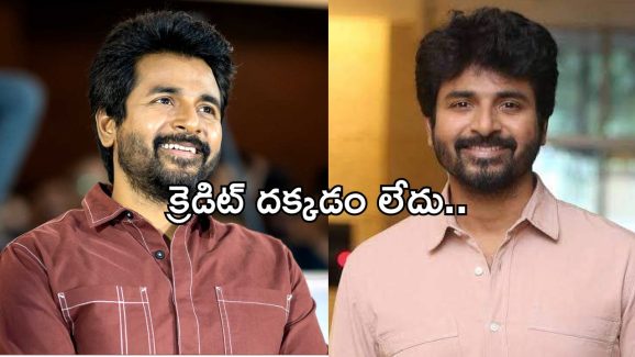 Siva Karthikeyan : సినిమా హిట్ అయితే నాకే క్రెడిట్ ఉండదు… స్టార్ హీరో షాకింగ్ కామెంట్స్