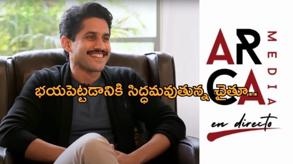 Naga Chaitanya: బాహుబలి మేకర్స్ తో చేయి కలిపిన చైతూ.. ఈసారి ఏకంగా భయపెట్టడానికి సిద్ధం..!