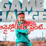 Game Changer: గేమ్ ఛేంజర్ ఫైరసీ.. చేసింది వారే.. పక్కా సాక్ష్యాలతో.. ?
