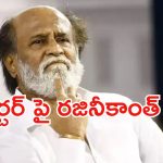 Rajinikanth: రిపోర్టర్ పై సూపర్ స్టార్ అసహనం.. అసలేమైందంటే..?