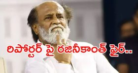 Rajinikanth: రిపోర్టర్ పై సూపర్ స్టార్ అసహనం.. అసలేమైందంటే..?