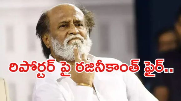 Rajinikanth: రిపోర్టర్ పై సూపర్ స్టార్ అసహనం.. అసలేమైందంటే..?