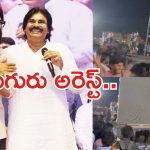 Game Changer Pre Release Event: విధ్వంసం సృష్టించిన ఆకతాయిలు.. ఆరుగురు అరెస్ట్..!
