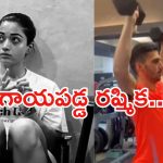 Rashmika mandanna: గాయపడ్డ రష్మిక.. అసలేమైందంటే..?