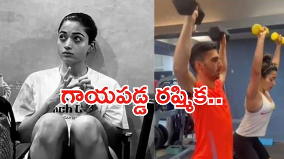 Rashmika mandanna: గాయపడ్డ రష్మిక.. అసలేమైందంటే..?
