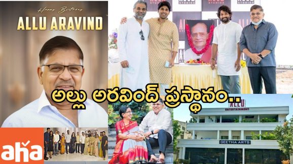 HBD Allu Aravindh: నిర్మాత అల్లు అరవింద్ గురించి తెలియని విషయాలు ఇవే..!