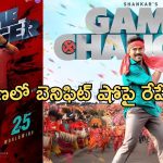 Game Changer: బెనిఫిట్ షో, టికెట్ ధరల పెంపుపై హైకోర్టు అసంతృప్తి… రేపు కీలక ఆదేశాలు..!