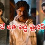 Game Changer : గేమ్ ఛేంజర్‌కు ఇదే పెద్ద మైనస్… ఇలా అయితే హిందీలో కష్టమే..