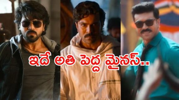 Game Changer : గేమ్ ఛేంజర్‌కు ఇదే పెద్ద మైనస్… ఇలా అయితే హిందీలో కష్టమే..