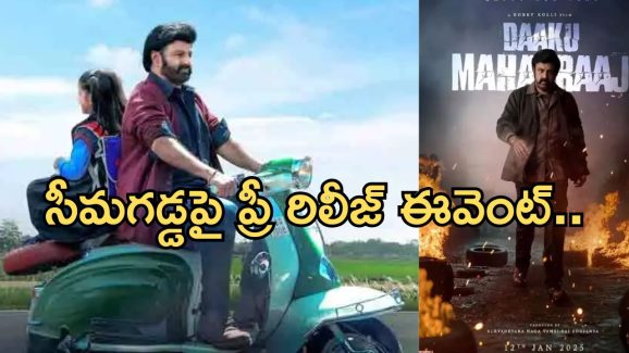 Daaku Maharaj: సీమ గడ్డపై ‘డాకు మహారాజ్ ‘.. ఈవెంట్ ఎప్పుడంటే..?