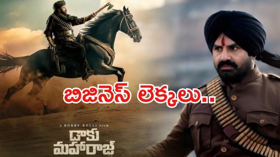 Daaku Maharaj Business : బాలయ్య మూవీ హిట్ అవ్వాలంటే ఎన్ని కోట్లు రావాలంటే..? డాకు మహారాజ్ బిజినెస్ వివరాలు ఇవే..!