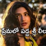 SreeLeela: స్టార్ హీరోతో శ్రీ లీలా ప్రేమాయణం.. గుట్టు విప్పిన స్టార్ ప్రొడ్యూసర్..!