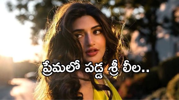SreeLeela: స్టార్ హీరోతో శ్రీ లీలా ప్రేమాయణం.. గుట్టు విప్పిన స్టార్ ప్రొడ్యూసర్..!