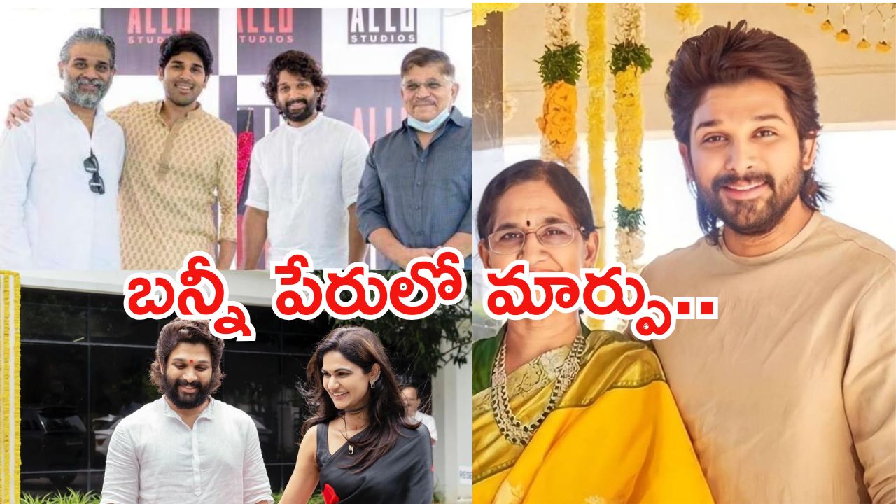 Allu Arjun: ఇకపై బన్నీని అలా పిలవకండి.. ఫ్యామిలీ మెంబర్స్ కఠిన నిర్ణయం.!
