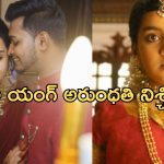 Arundhati: ఎంగేజ్మెంట్ చేసుకున్న అరుంధతి చైల్డ్ ఆర్టిస్ట్.. వరుడు ఎవరంటే.?