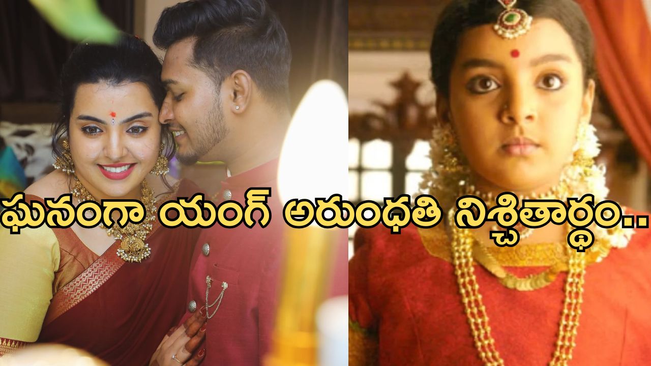 Arundhati: ఎంగేజ్మెంట్ చేసుకున్న అరుంధతి చైల్డ్ ఆర్టిస్ట్.. వరుడు ఎవరంటే.?