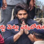 Allu Arjun case: నాంపల్లి కోర్టుకి అల్లు అర్జున్.. మధ్యాహ్నం లోపే గడువు..!