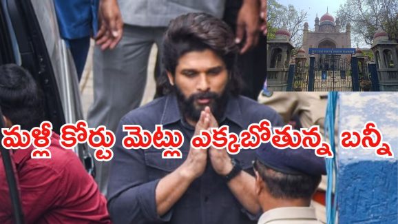 Allu Arjun case: నాంపల్లి కోర్టుకి అల్లు అర్జున్.. మధ్యాహ్నం లోపే గడువు..!