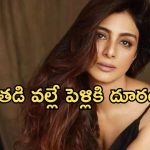 Tabu: ఎట్టకేలకు పెళ్లిపై ఓపెన్ అయిన టబు.. అతడికి భయపడే నా దగ్గరకు ఎవరూ రాలేదు అంటూ..?