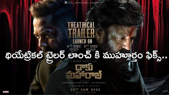 Daaku Maharaj Trailer launch: థియేట్రికల్ ట్రైలర్ లాంచ్ డేట్ లాక్.. యూఎస్, ఇండియా.. వేరు వేరుగా..! Daaku Maharaj Trailer launch: థియేట్రికల్ ట్రైలర్ లాంచ్ డేట్ లాక్.. యూఎస్, ఇండియా.. వేరు వేరుగా..!