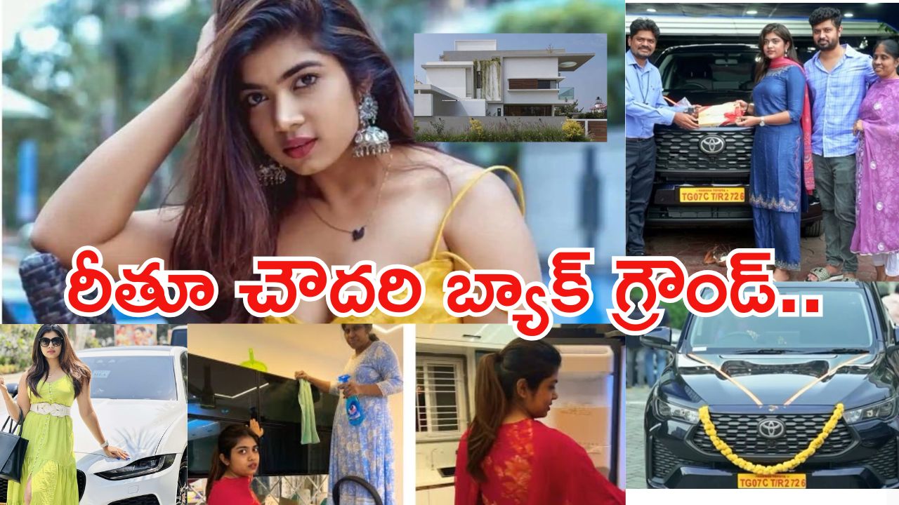 Ritu chowdary: రీతూ చౌదరి బ్యాక్ గ్రౌండ్.. ఆమె ఆస్తులు విలువ ఎంతో తెలుసా..?
