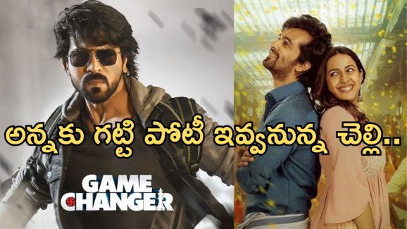 Madraskaaran – Game Changer: అన్నకు పోటీగా చెల్లి సినిమా.. అక్కడ నిలబడేనా..?
