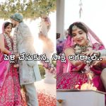 Sakshi Agarwal: ఎట్టకేలకు పెళ్లి చేసుకున్న సాక్షి అగర్వాల్.. వరుడు ఎవరంటే?