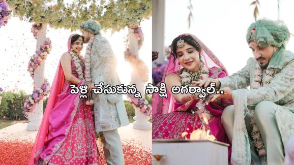 Sakshi Agarwal: ఎట్టకేలకు పెళ్లి చేసుకున్న సాక్షి అగర్వాల్.. వరుడు ఎవరంటే?