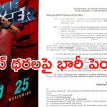 Game Changer AP ticket price: గేమ్ ఛేంజర్ టికెట్ ధరలు.. సామాన్యుడు థియేటర్ కి వెళ్లేనా..?