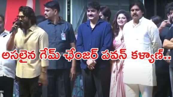 Game Changer Pre -Release Event Ram Charan: పవన్ కళ్యాణే నిజమైన గేమ్ ఛేంజర్..!