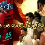 Game Changer: మూవీకి కొత్త చిక్కులు.. సంక్రాంతి బరి నుండి తప్పుకోనుందా..?