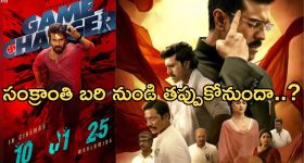 Game Changer: మూవీకి కొత్త చిక్కులు.. సంక్రాంతి బరి నుండి తప్పుకోనుందా..?