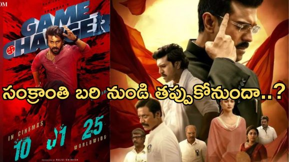 Game Changer: మూవీకి కొత్త చిక్కులు.. సంక్రాంతి బరి నుండి తప్పుకోనుందా..?