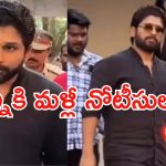 Allu Arjun case: బన్నీకి మళ్లీ నోటీసులు.. పరామర్శకు వెళ్లొద్దంటూ కండీషన్..
