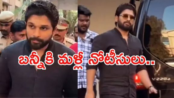 Allu Arjun case: బన్నీకి మళ్లీ నోటీసులు.. పరామర్శకు వెళ్లొద్దంటూ కండీషన్..