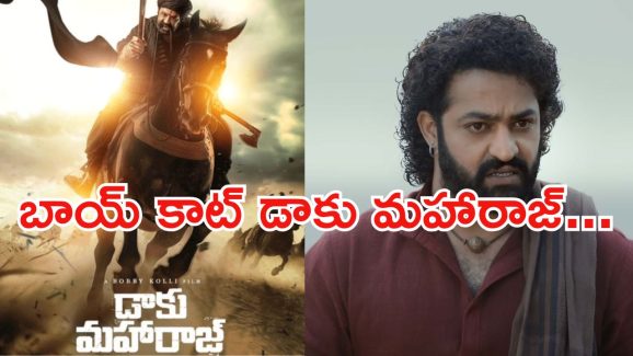 Daaku Maharaj: బాలయ్య మూవీకి ఎన్టీఆర్ ఫ్యాన్స్ నుండి ముప్పు.. బాయ్ కాట్ చేస్తామంటూ..?